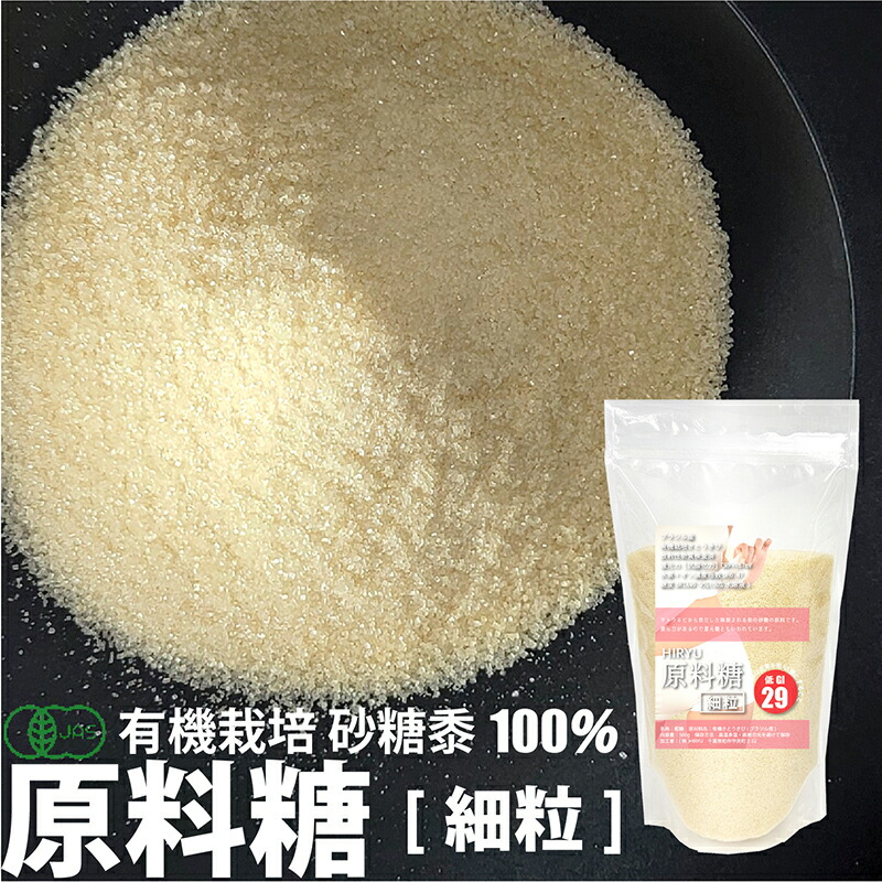 HIRYUの原料糖[細粒](有機さとうきび糖) 無精製砂糖 還元力のある砂糖 GI値が低い