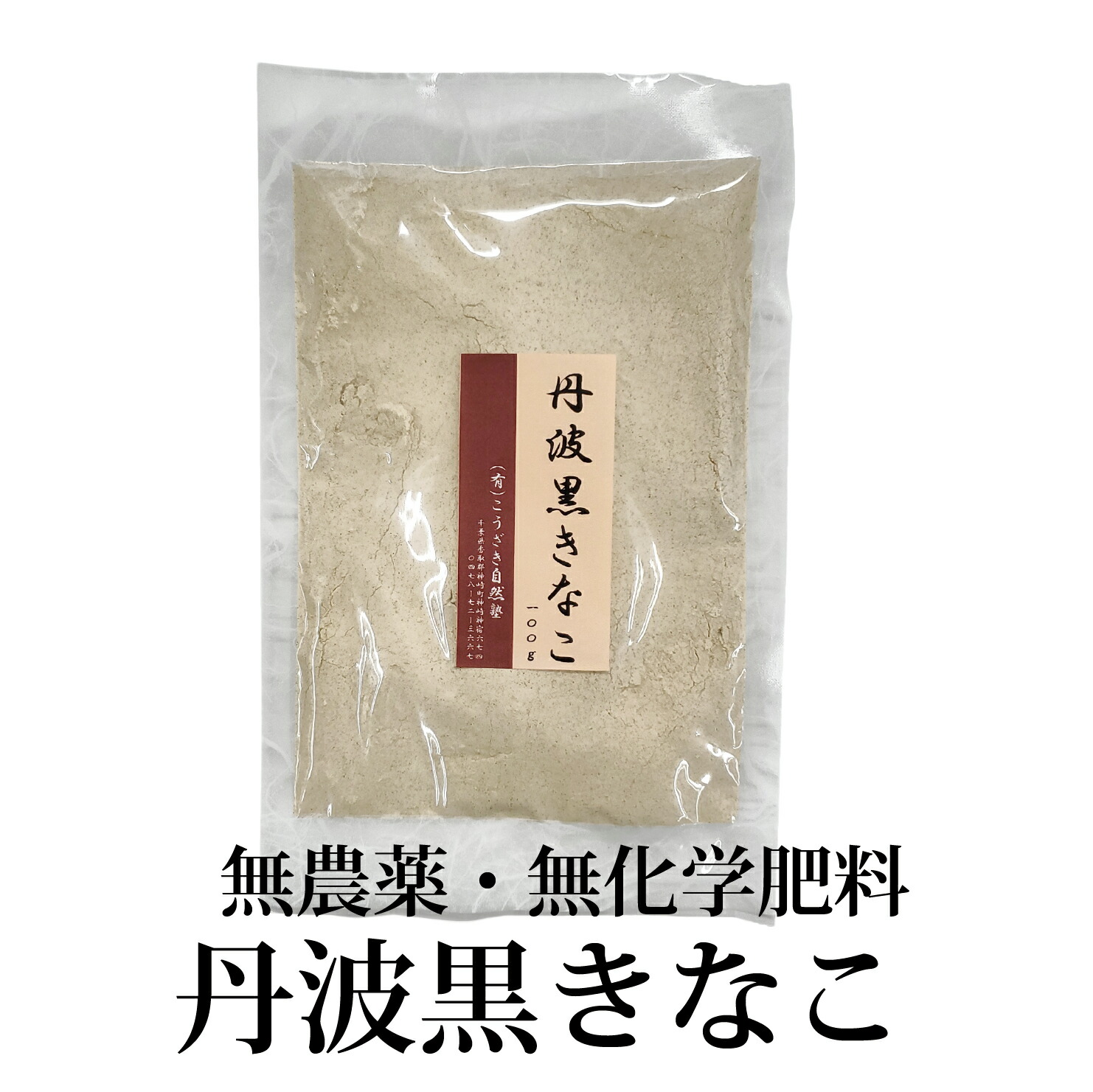 市場 丹波黒きなこ 無農薬 100g 無化学肥料