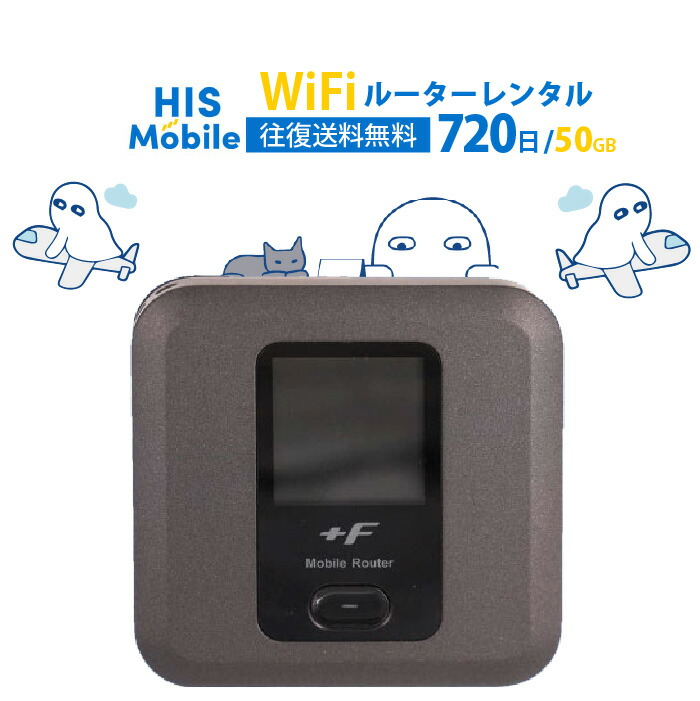 楽天市場】【レンタル】wifi レンタル 30日 30日間 無制限 大容量 wi-fi 国内 専用 ポケットwifi 1ヶ月 レンタルwifi  モバイルwifi ポケットWi-Fi モバイルルーター 旅行 入院 一時帰国 引っ越し テレワーク オススメ 往復送料無料 : HISMobile