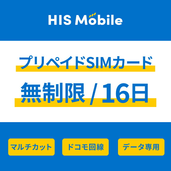 楽天市場】【送料無料】プリペイドsim simカード シムカード 無制限 30日間 データ専用 ソフトバンク Softbank シム sim  テザリング可能・便利なSIMピン付き simフリー端末対応 一時帰国 Prepaid SIM JAPAN : HISMobile