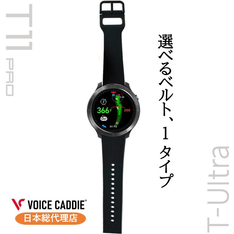 【P10倍！】ボイスキャディT11PRO本体+ボイスキャディT-Ultra胴締め ゴルフご覧なさる GPS不一致計 ゴルフ不一致計 ゴルフ不一致位置づける器 ウオッチ 飾り気の無い申し受ける VOICE CADDIE 日本総代わりになる店 ひさい運動競技 無料ラッピング