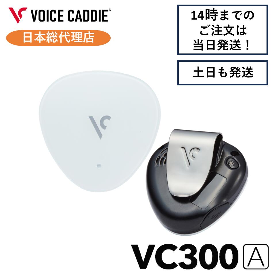 【P10倍！】ボイスキャディ VC300A ACアダプター付 音声型 GPS 距離計 ゴルフ距離計 ゴルフ距離計測器 簡単充電 VOICE CADDIE 日本総代理店 ひさいスポーツ 無料ラッピング｜ひさいスポーツ