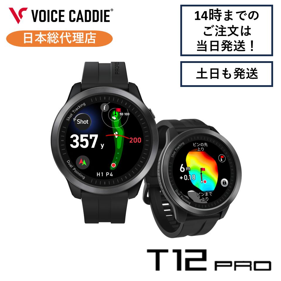 【P10倍！】ボイスキャディT12PRO ボイスキャディフラッグシップモデル  T12労働者階級 ゴルフご覧なさる GPS異なり計 ゴルフ異なり計 ゴルフ異なり価値づける器 ウオッチ 飾り気のない申し受ける VOICE CADDIE グリーンアンジュレーション