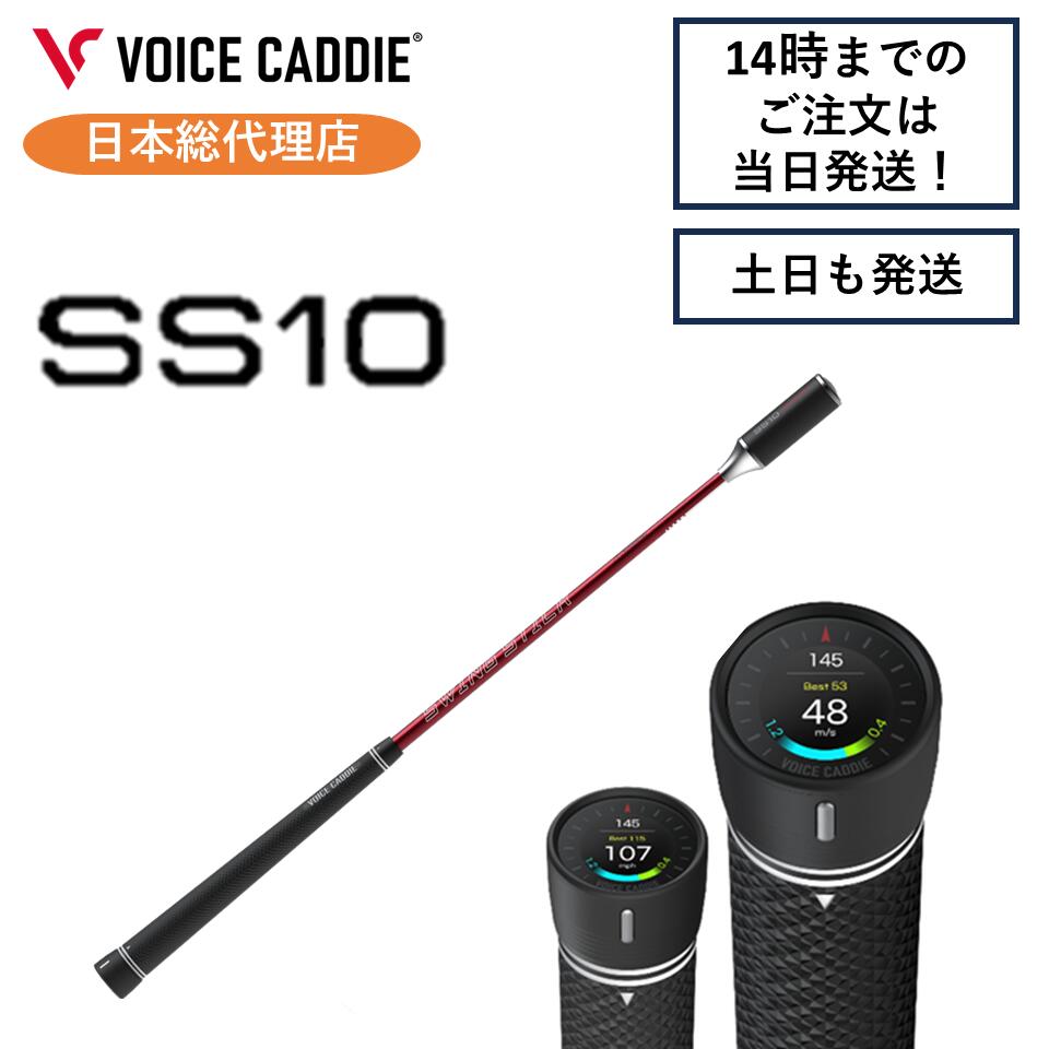 【6/6新発売！】【P10倍！】ボイスキャディ デジタルスイングスティック SS10 ss10 ゴルフ 新品 訓練を受ける装置 日本総代わりになる店 ゴルフ不一致位置づける器 ひさい運動競技 無料ラッピング