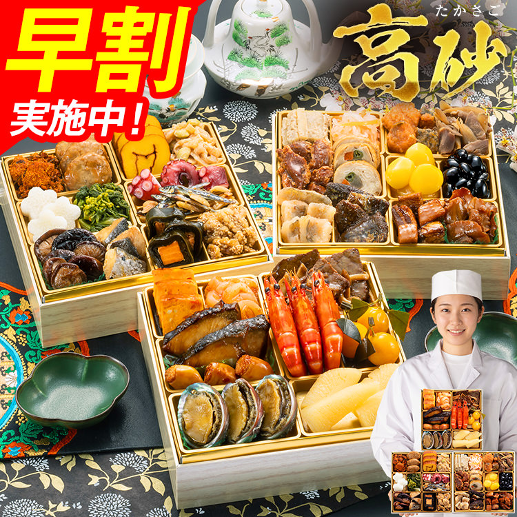 おせち 早割 博多久松 2027 2~3人前 おせち料理 おせちランキング 累計313週以上1位達成厳選和風 三段重おせち『高砂』≪3段重・おせち全34品・2~3人前≫【送料無料】特典 2人前 3人前|博多久松