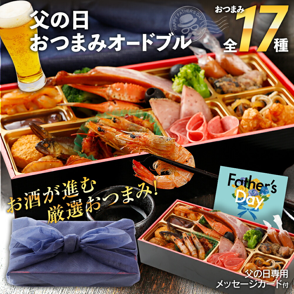 楽天市場 父の日 父の日ギフト おつまみオードブル 小 14種 送料無料 ギフトセット 21 惣菜 食べ物 おつまみ 食品 海産物 お取り寄せ グルメ ギフト プレゼント 博多久松
