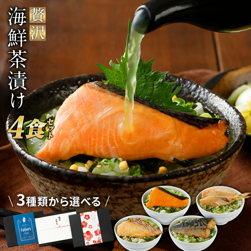 父の日【早割】プレゼント　毎年完売！贅沢　海鮮お茶漬けセット　祖母　お取り寄せ　お中元　父の日　おつまみ　食べ物　お歳暮　贈り物　4食入り【送料無料】　常温保管可　御歳暮　祖父　グルメ　母　お礼　父　配達日指定可　お誕生日　お返し　ギフト　誕生日プレゼント　贈物　プレゼント　御中元