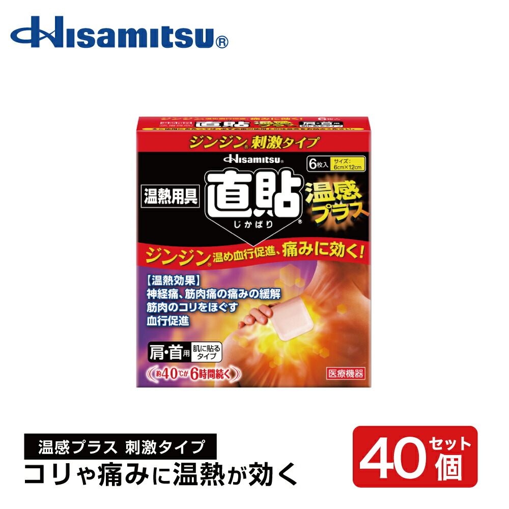 【肩こりでお苦しむことの方に】直貼温感足し加えるS 6枚×40個 カイロ 貼る 温熱物の具 直貼 肩こり 【久光製薬堅苦しさ】