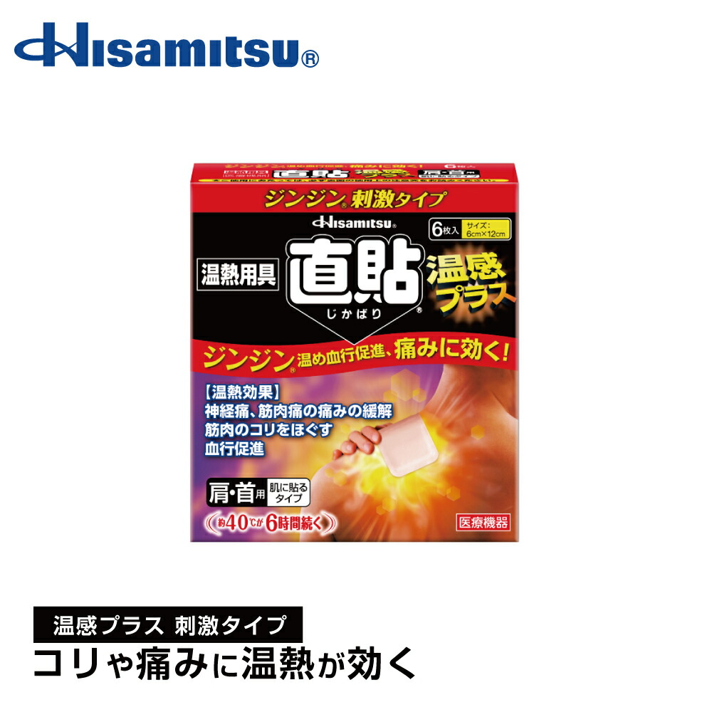 楽天市場】【肩こり・神経痛でお悩みの方に！】40℃の温熱効果で血行促進！直貼温感プラス Sサイズ 6枚入り×5個 カイロ 貼る【久光製薬公式】 :  HisamitsuいきいきOnline