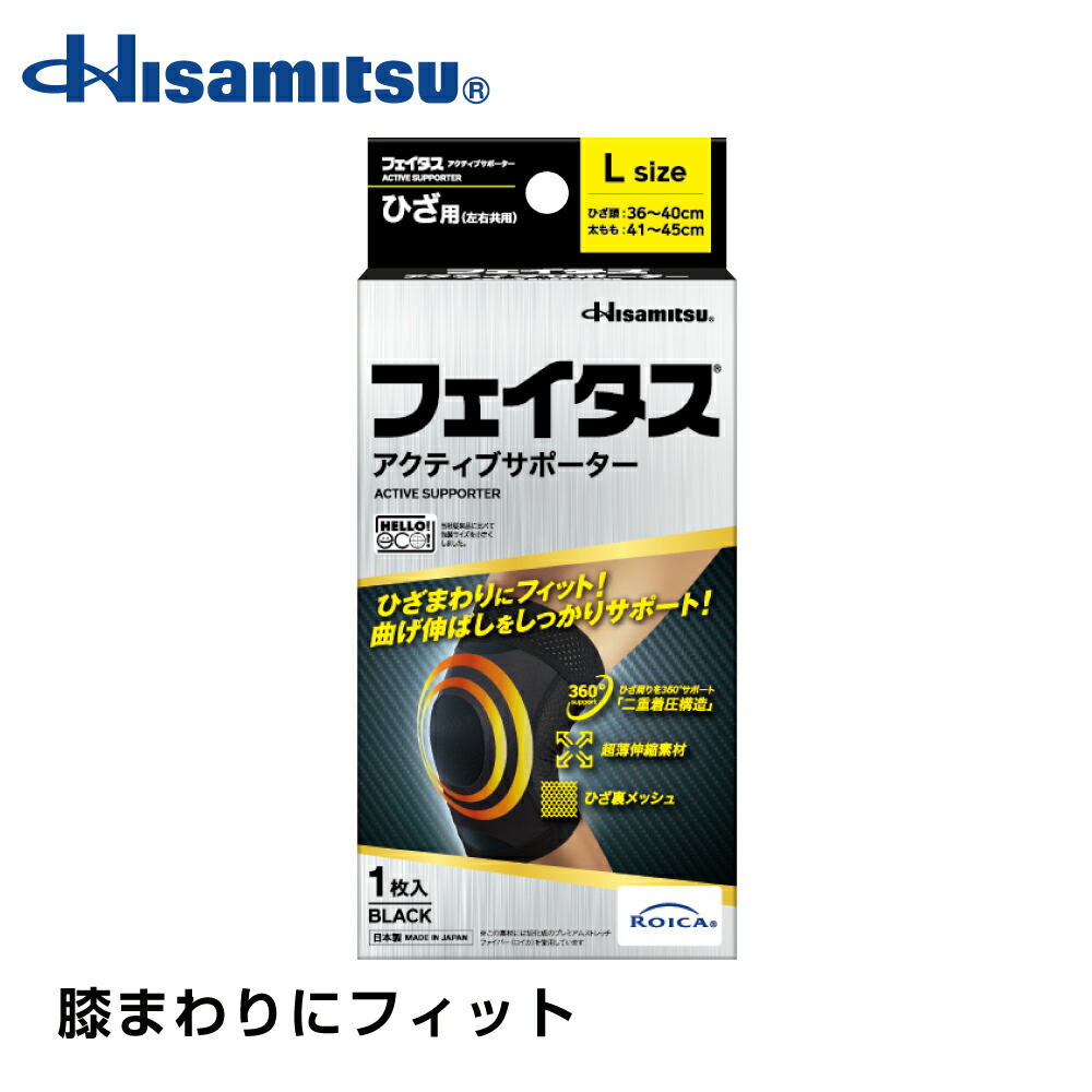 楽天市場】フェイタス アクティブ サポーター ひざ用 LLサイズ
