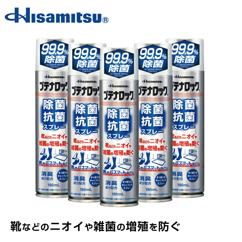 楽天市場】【ランキング1位！】革靴・スニーカーの臭い対策に！99.9％除菌！除菌抗菌スプレー180ml 99.9%除菌 BL除菌スプレー 抗菌  抗菌スプレー 除菌抗菌スプレー 除菌抗菌 子供 靴の臭い 対策 消臭 靴 消臭スプレー 靴 スプレー 消臭剤 除菌 安全靴 日本製 :  Hisamitsu ...