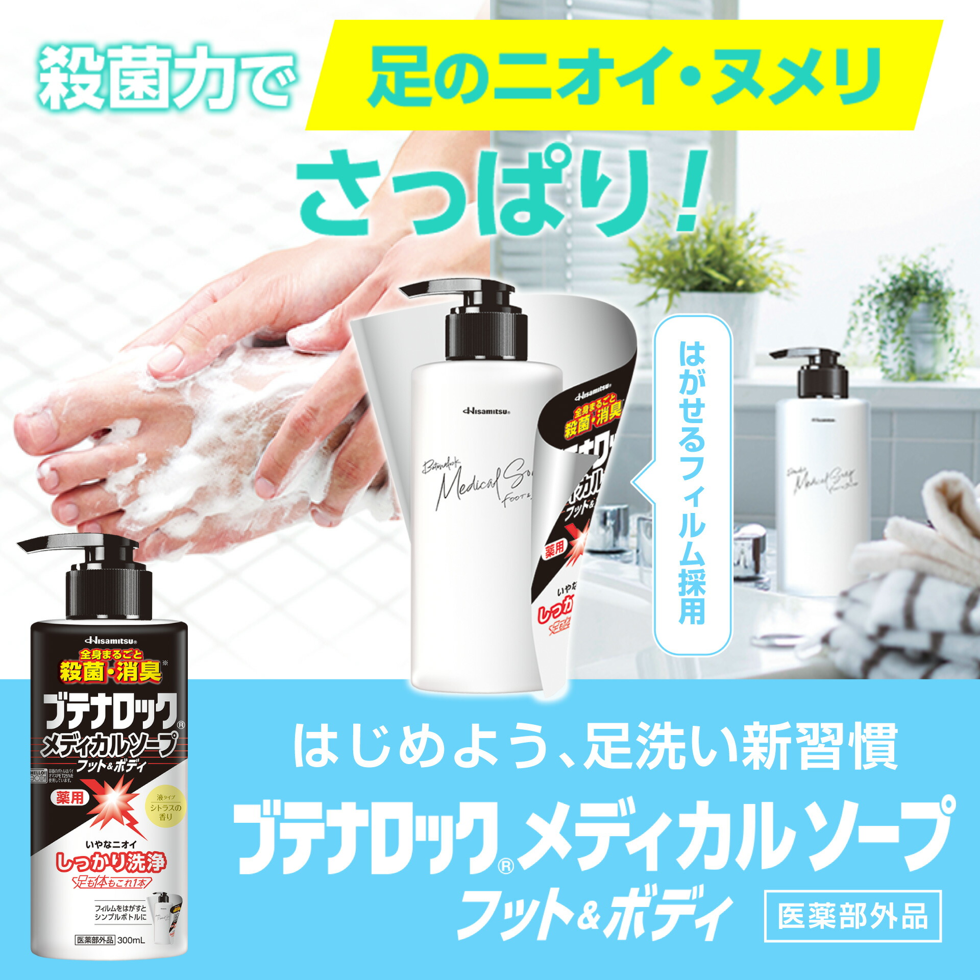 全身使えます！薬用 BL ブテナロック メディカルソープ フット＆ボディ