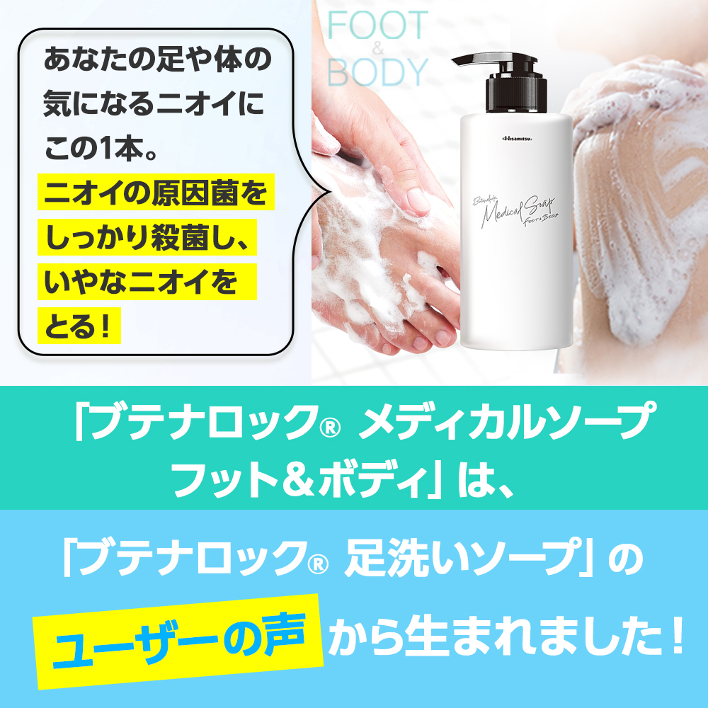 全身使えます！薬用 BL ブテナロック メディカルソープ フット＆ボディ