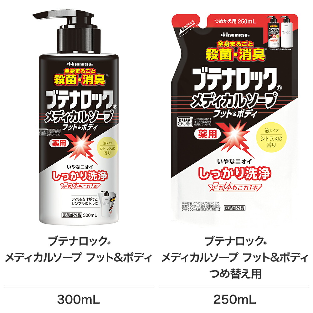全身使えます！薬用 BL ブテナロック メディカルソープ フット＆ボディ