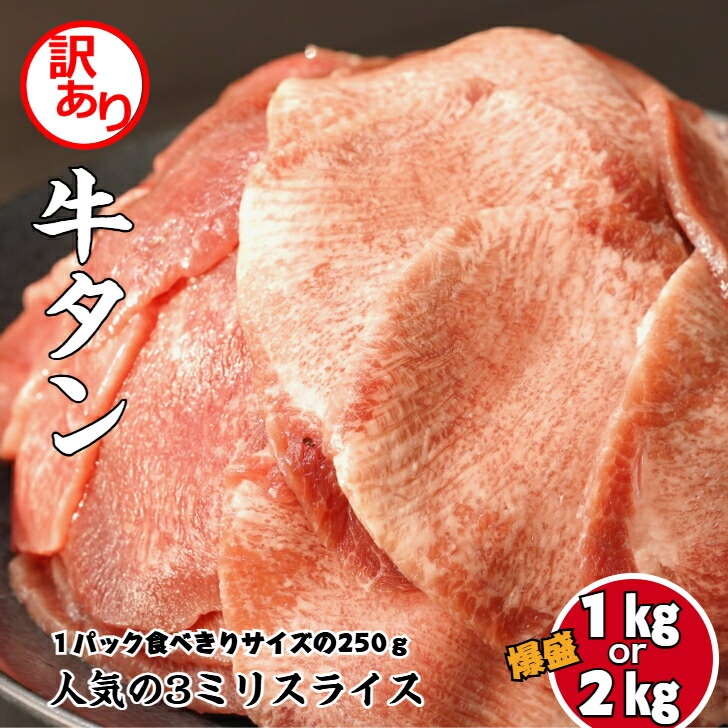 新商品【訳アリ】牛タン 食べやすく人気の3ミリスライス １キロ～２キロ １パック食べきりサイズの250ｇ冷凍発送なので長期保存可能 牛タン 訳あり タン 牛肉 焼肉 肉 牛たん 大容量 BBQ 送料無料 母の日 父の日 贈り物 ギフト お中元｜創作料理ヒサレコマフ