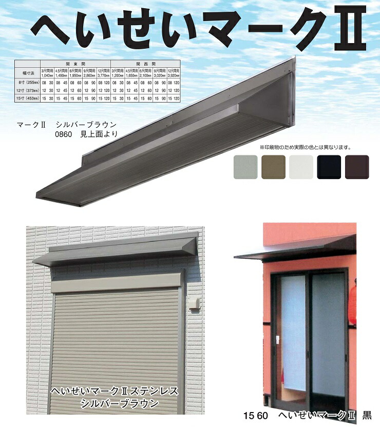 送料無料　4色展開　日よけ　遮光　雨除け　窓　玄関　勝手口　ガルバリウム　ひさし　住宅　建物先付向きキャップなしマーク2（ﾂｰ）ひさしｶﾞﾙﾊﾞ0890　出巾08寸長さ9尺(2860mm)