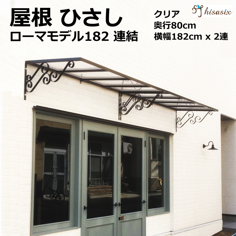 楽天市場 ひさし 庇 シェード 日よけ ローマモデル W1xd80 クリアボード ロートアイアン調 後付け 雨よけ 玄関 おしゃれ 自転車置き場 Diy 屋根 雨除け 木造住宅用ビス付き 説明書付き ひさしっくす 後付け庇専門店ひさしっくす