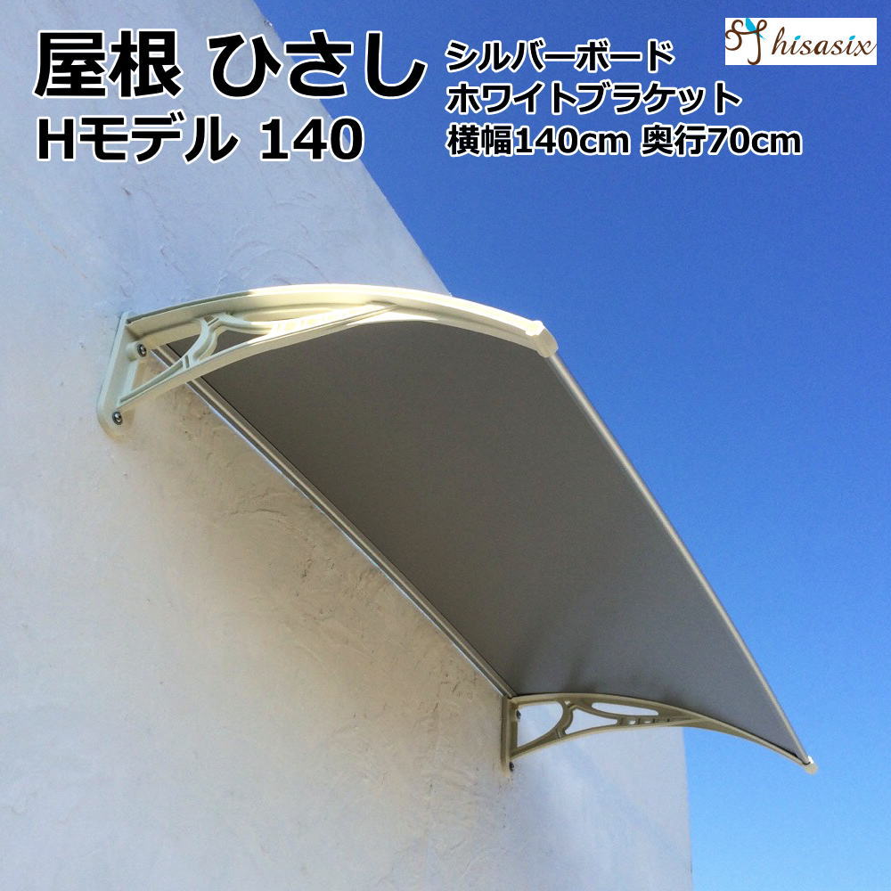 楽天市場 ひさし 庇 シェード 日よけ Hモデル W140xd70 シルバーホワイト 日よけ 雨よけ 玄関 勝手口 窓 おしゃれ 自転車置き場 電動 自転車 Uvカット 遮光 Diy 後付け 屋根 雨除け ひさしっくす 後付け庇専門店ひさしっくす