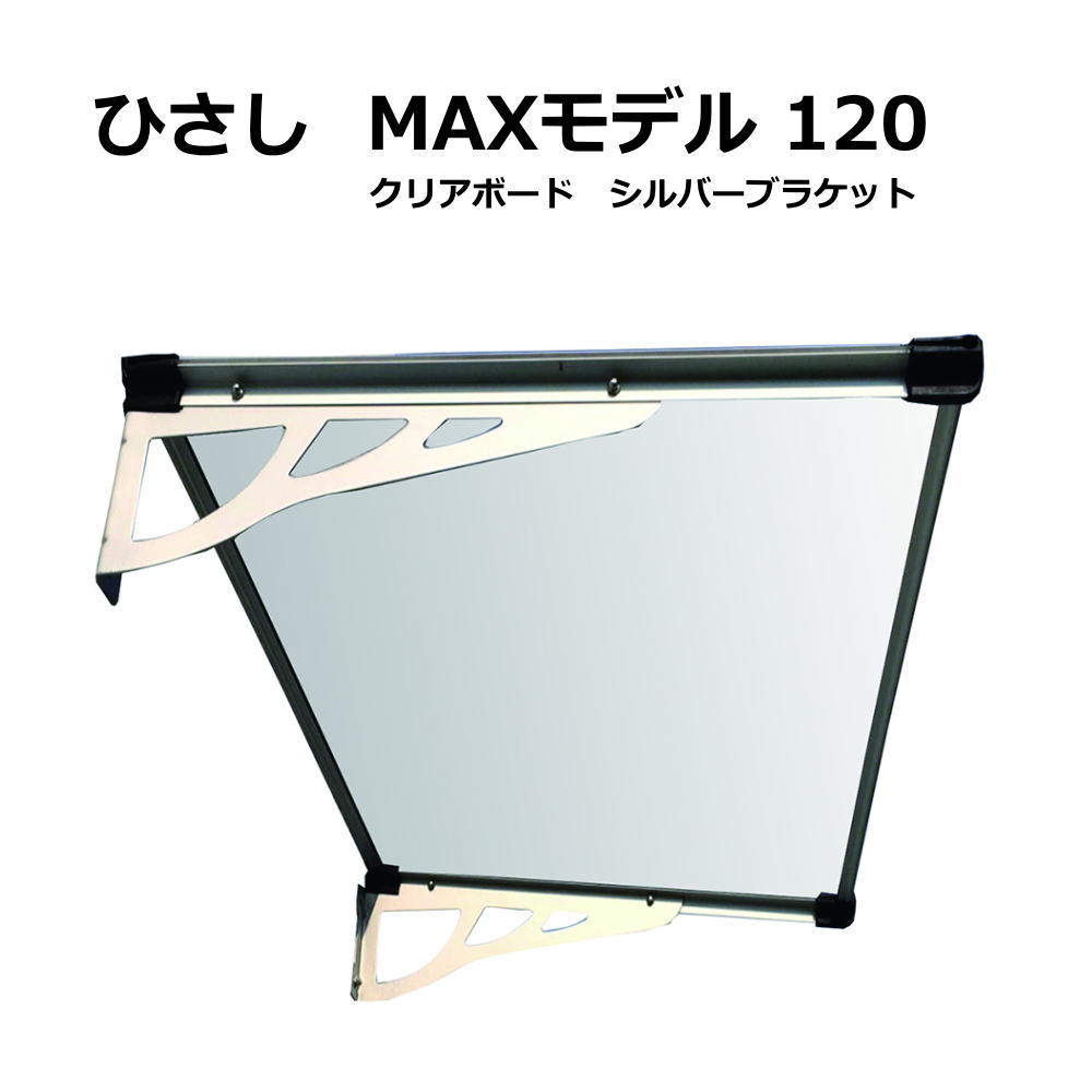 ひさし 庇 シェード 雨除け 日よけ Maxモデル W1xd90 玄関 クリアxシルバー おしゃれ 後付け 雨よけ 玄関 勝手口 窓 おしゃれ 電動自転車 自転車置き場 Uvカット 遮光 Diy 屋根 雨除け 木造住宅用ビス付き 説明書付き ひさしっくす 後付け庇専門店ひさしっくす Max