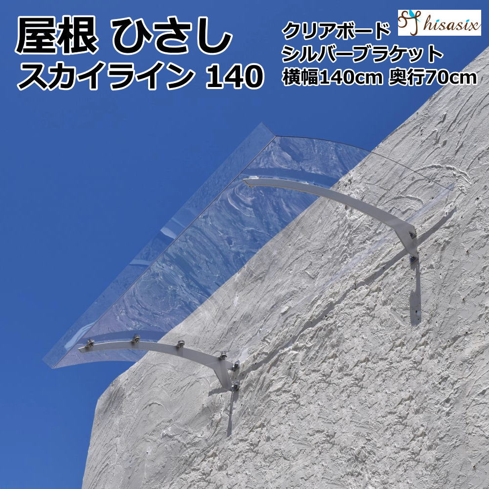 でおすすめアイテム ひさし 庇 シェード 日よけ スカイラインモデル ひさしっくす 説明書付き 木造住宅用ビス付き 雨除け 屋根 後付け Diy 遮光 Uvカット 自転車置き場 電動自転車 おしゃれ 窓 勝手口 玄関 雨よけ W140xd70 クリアxシルバー 日よけ Sky140cl Si