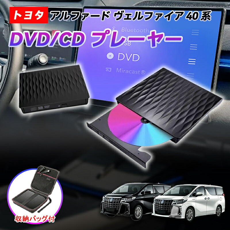 【トヨタ 40アルファード】dvd 車載 ヴェルファイア 40系 R5.6～ DVDデッキ dvdプレーヤー コード 付き DVDプレイヤー DVD/CDプレーヤー 収納バック Alphard vellfire tiyita 2025 新入荷 新型 カローラクロス dvdプレーヤー 専用