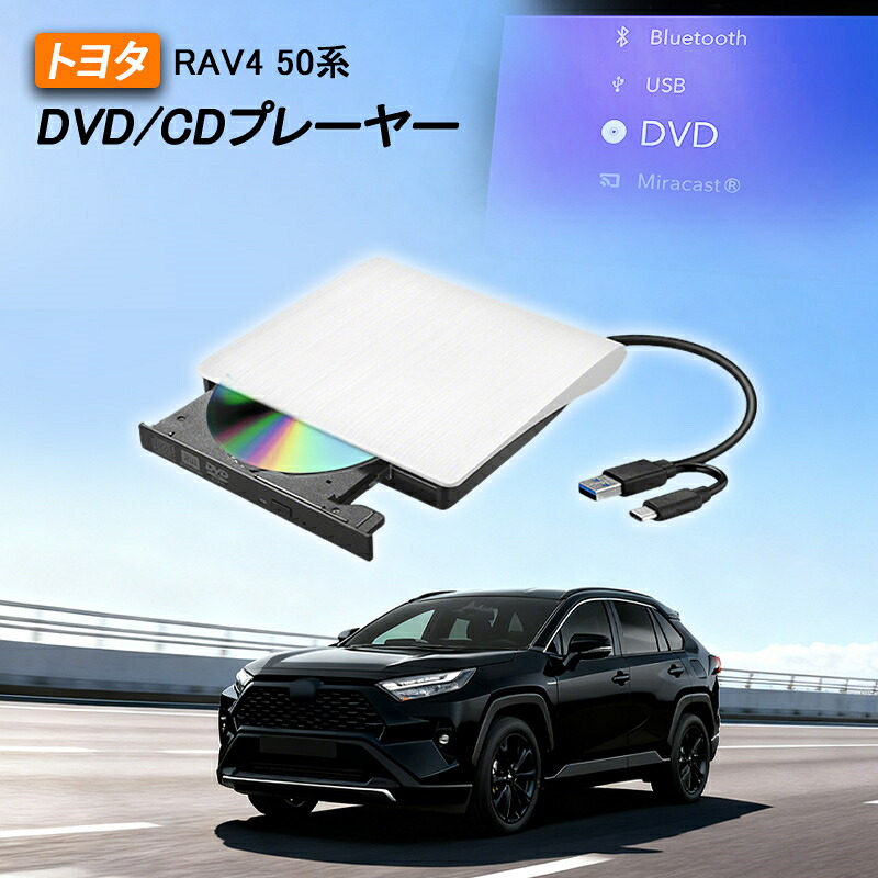 即納 DVDプレイヤー トヨタ 新型 RAV4 50系 専用 車載dvdプレーヤー 車用CDプレイヤー 純正ディスプレイオーディオ用 カーオーディオプレーヤー プラグアンドプレイ 車載用 トヨタ R5.6～ TOYOTA RAV4 延長コード付き 2025モデル