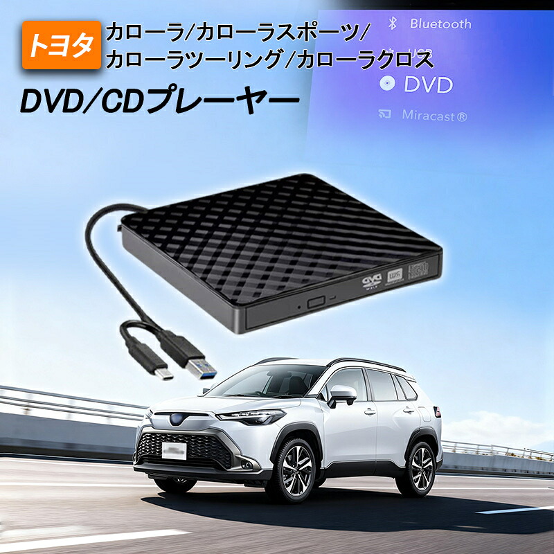 DVDプレイヤー トヨタ 新型 RAV4 50系 専用 車載dvdプレーヤー 車用CDプレイヤー 純正ディスプレイオーディオ用 カーオーディオプレーヤー プラグアンドプレイ 車載用 トヨタ R5.6～ TOYOTA RAV4 延長コード付き 2025モデル