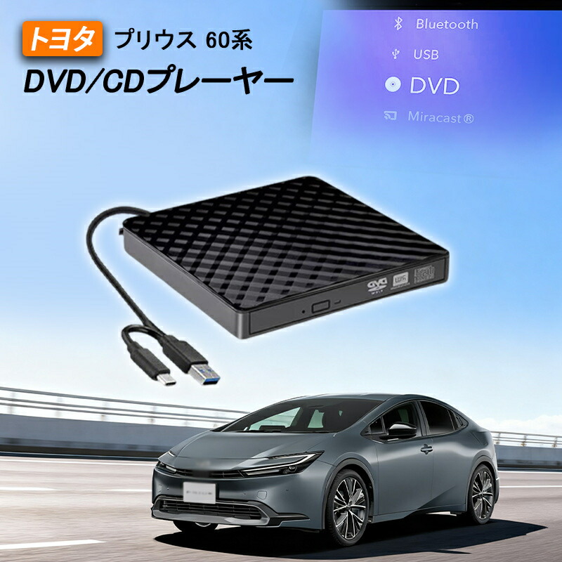 DVDプレイヤー トヨタ 新型 プリウス 60系 専用 車載dvdプレーヤー 車用CDプレイヤー 純正ディスプレイオーディオ用 カーオーディオプレーヤー プラグアンドプレイ 車載用 トヨタ R5.1～ TOYOTA PRIUS 60 延長コード付き 2025モデル