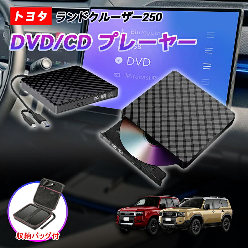 DVDプレイヤー トヨタ 新型 ランドクルーザー 250系 専用 車載dvdプレーヤー 車用CDプレイヤー 純正ディスプレイオーディオ用 トヨタ R5.6～ TOYOTA LAND CRUISER 延長コード付き 2025モデル