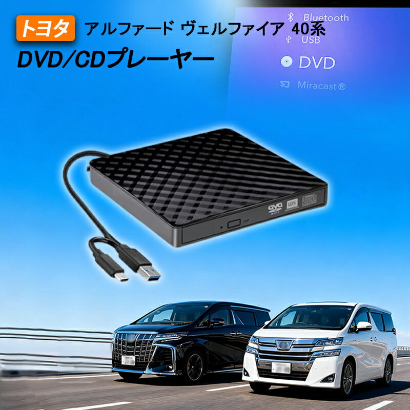 【トヨタ 40アルファード】dvd 車載 ヴェルファイア 40系 R5.6～ DVDデッキ dvdプレーヤー コード 付き DVDプレイヤー DVD/CDプレーヤー 収納バック Alphard vellfire tiyita 2025 新入荷 新型 カローラクロス dvdプレーヤー 専用