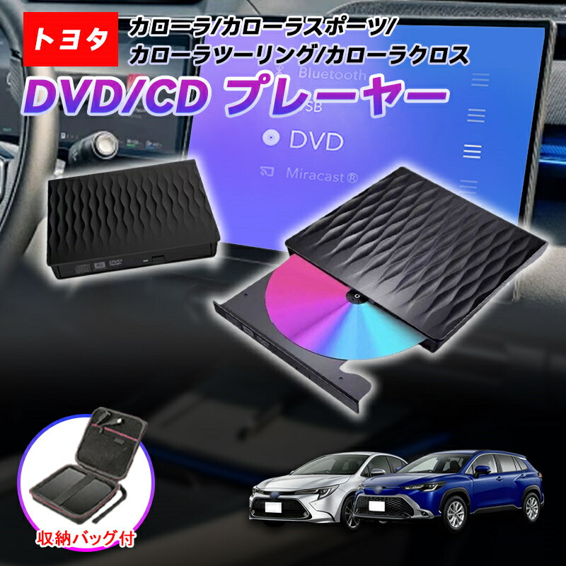 【カローラクロス 10系】車載DVDプレーヤー 車用CDプレーヤー 純正ディスプレイオーディオ カーオーディオプレーヤー トヨタ R5.6～ TOYOTA corollacross 対応 期間限定ケース/延長コード付き 2025モデル 4,358円
