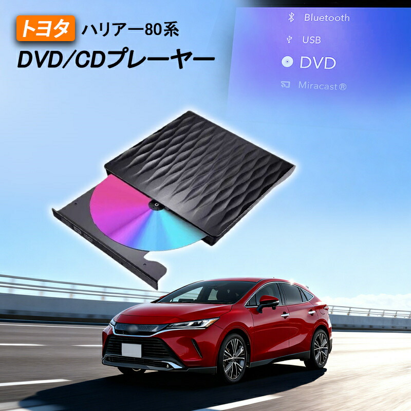 DVDプレイヤー トヨタ 新型 ハリアー 80系 専用 車載dvdプレーヤー 車用CDプレイヤー 純正ディスプレイオーディオ用 トヨタ R5.6～ TOYOTA HARRIER 80 延長コード付き 2025モデル