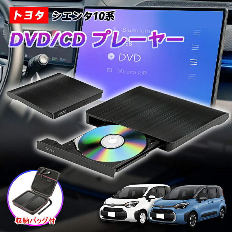即納 車載DVDプレーヤー 改良版2025モデル シエンタ DVD/CDプレイヤー 車載用dvd 純正 10.5インチ ディスプレイオーディオ用 コネクテッドPlus 10系 令和5年6月～ トヨタ TOYOTA