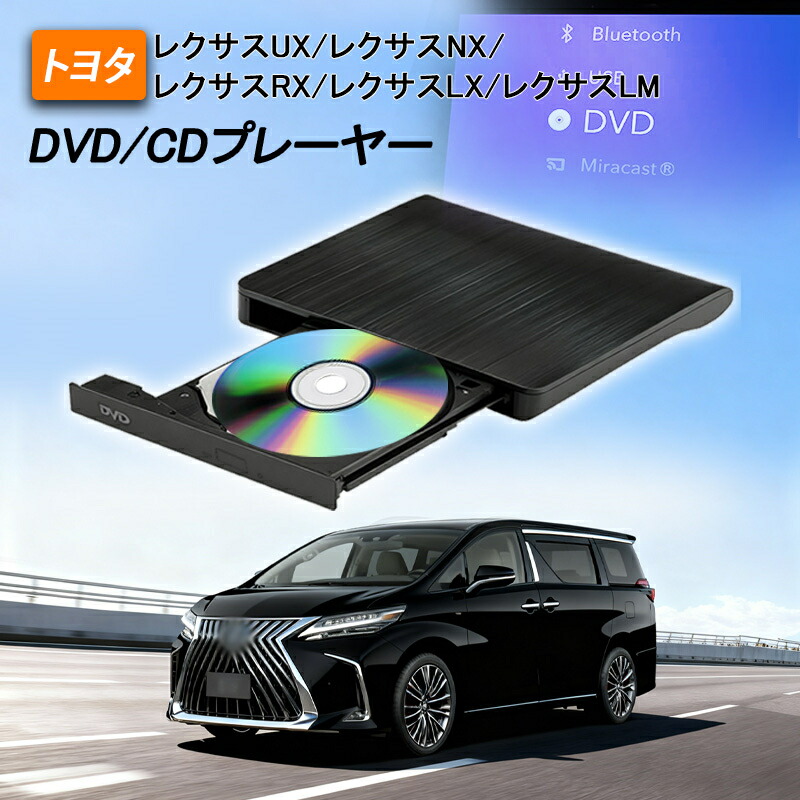 即納 車載DVDプレーヤー Newモデル dvdプレーヤー DVDデッキ CDプレイヤー 純正ディスプレイオーディオ（コネクティッドナビ対応）Plus用　レクサストヨタ 車載用 1.5m延長ケーブル付属TOYOTA LEXUS