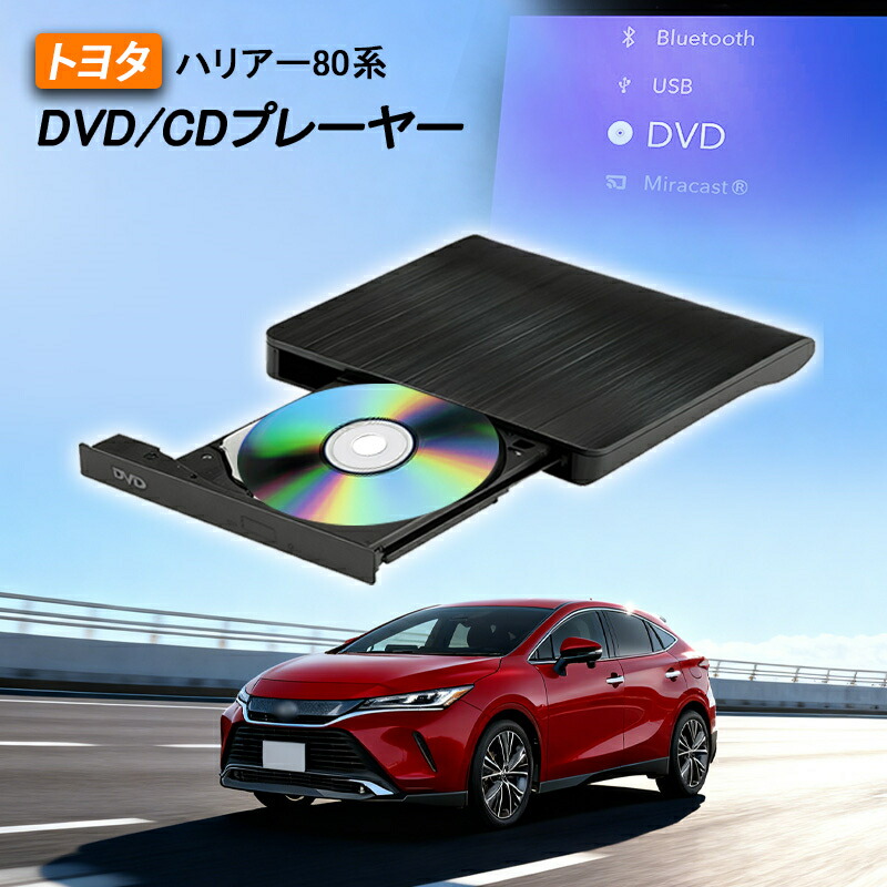 即納 DVDプレイヤー トヨタ 新型 ハリアー 80系 専用 車載dvdプレーヤー 車用CDプレイヤー 純正ディスプレイオーディオ用 トヨタ R5.6～ TOYOTA HARRIER 80 延長コード付き 2025モデル