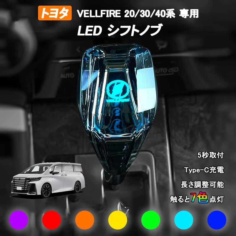 ヴェルファイア 40系 30系 20系 10系 シフトノブ LED7色発光 クリスタル シフトノブ シフトレバー 内装 パーツ カスタム アクセサリー (アルファード用) 長さ調整可能 7色調整可能 発光 USB充電 LEDシフトノブ ALPHARD アクセサリー パーツ カスタム