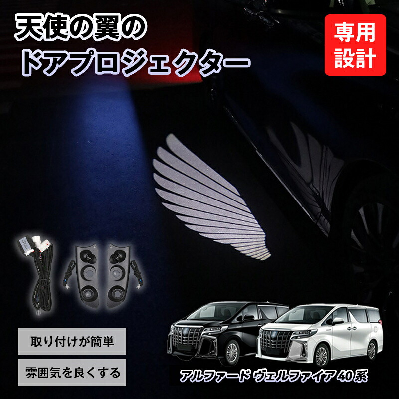 アルファード ヴェルファイア 40系 専用 ドアプロジェクター 天使の翼 ロゴ 投影ライト カーテシランプ 取付簡単 LED アルファード ドアライト 足元 照明 高級感 カスタム 夜間 演出 ドア開閉 ライト
