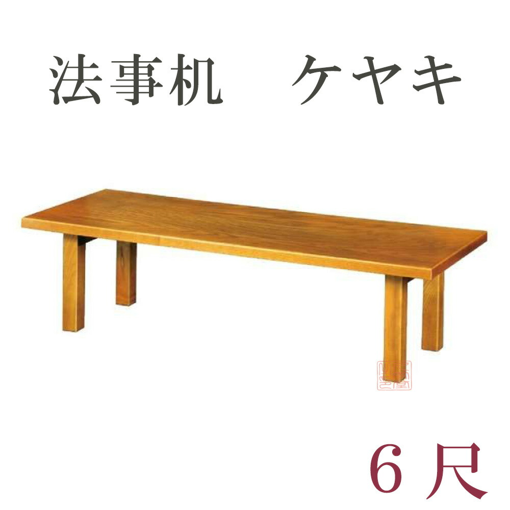 法事机 ケヤキ【6尺】 幅180×奥行45×高さ33cm 日本製 【長机 法事 法要 講演会 会議 会合 寺院用 仏具 テーブル 座卓 欅 折りたたみ 折畳】|お仏壇・京仏具の久家堂