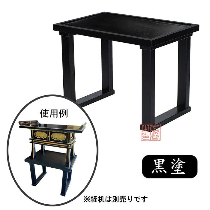 【楽天市場】経机置台 専用台 黒塗 木製【寺院 仏壇 仏具 法要 法事 焼香机】:お仏壇・京仏具の久家堂