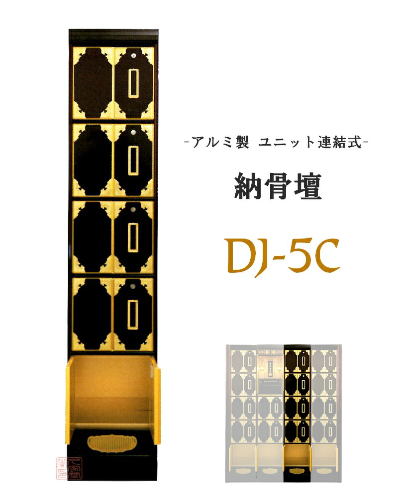 楽天市場】連結式 納骨壇 DJ-3C型 アルミ製 ウルシ調【納骨堂 お墓