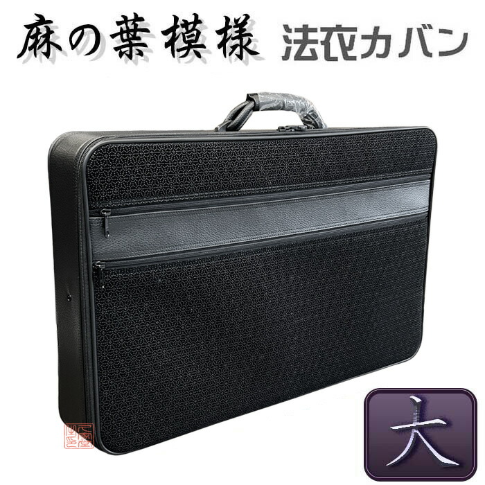 トレミラングレー法衣鞄 中寸 トレミラングレー法衣鞄 中寸