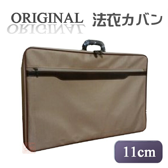 当店オリジナル法衣カバン 列座スペシャル ベージュ 厚さ11cm