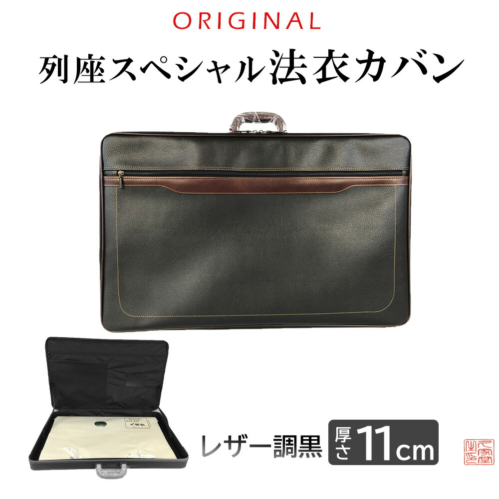 楽天市場】オリジナル法衣カバン 列座スペシャル 黒 厚さ11cm