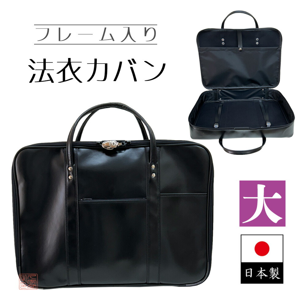 フレーム入り　法衣カバン　大　[幅65×高さ38×厚さ9.5cm]【鞄 かばん お寺 寺院 法衣 合成皮革 日本製】