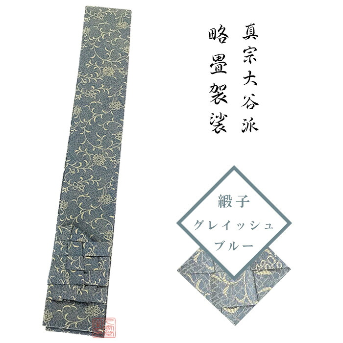 略畳袈裟 緞子 グレイッシュブルー【住職 法衣 僧侶 寺院 法服 輪袈裟 真宗大谷派 お東】