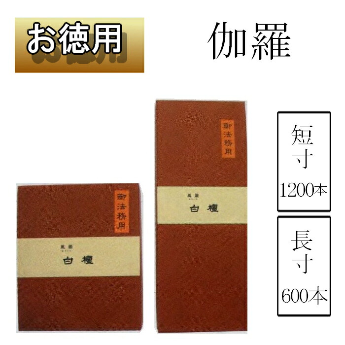 御法務用　伽羅　短寸・長寸 42,900円