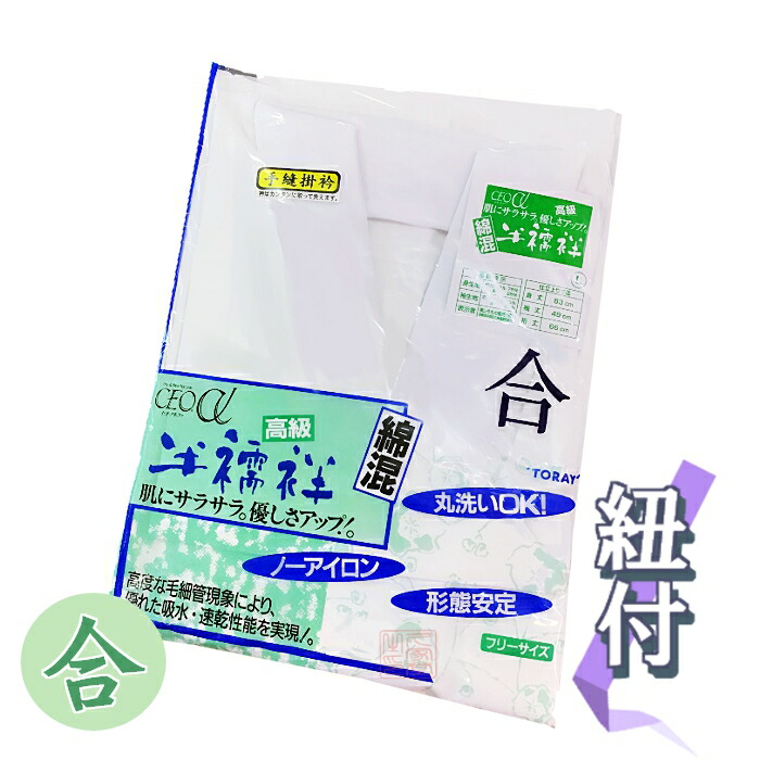合用 東レ セオα半襦袢 紐付 【SALE／81%OFF】