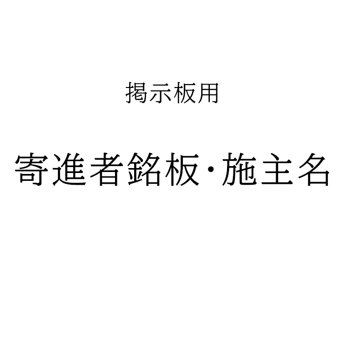 寄進者銘板・施主名の作成
