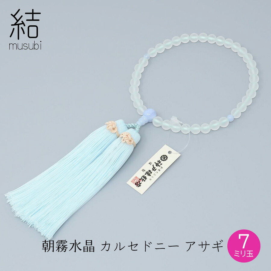 結 念珠 朝霧水晶 カルセドニー アサギ 主玉7mm 叶房 化粧箱入【数珠 珠数 女性用 片手念珠 葬式 葬儀 法事 法要 京念珠 贈答 ギフト】|お仏壇・京仏具の久家堂