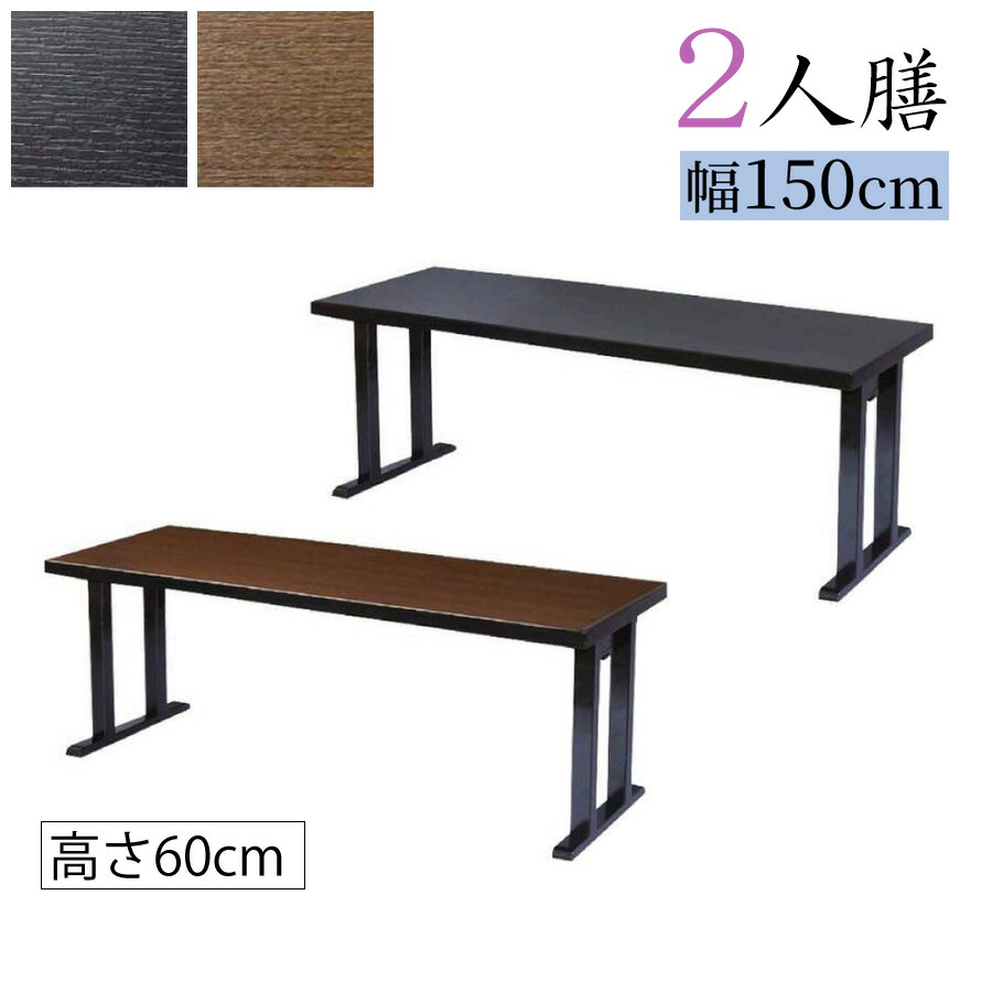 楽天市場】平安対面二人膳 【洋タイプ 椅子用】【高さ：62cm】 幅75